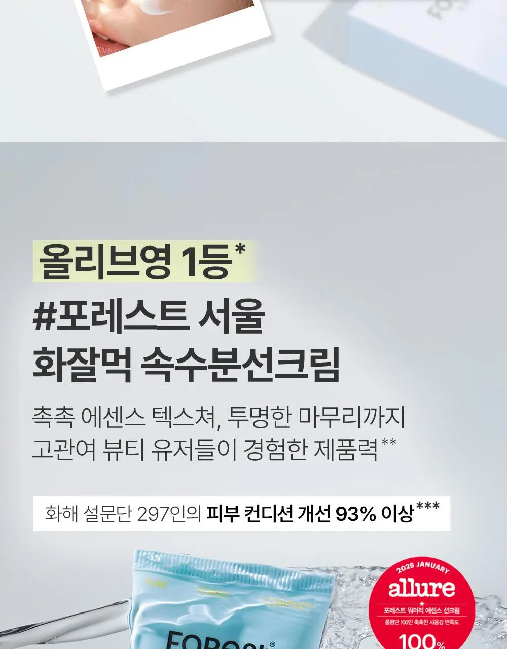 [청담샵 화잘먹] 포레스트 서울 비건 에센스 수분 선크림 80ml 상세페이지 11